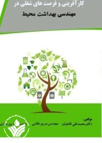 کتاب کارآفرینی و فرصت های شغلی در مهندسی بهداشت محیط