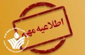 اطلاعیه مهم انجمن علمی بهداشت محیط ایران در رابطه با  ایام محرم