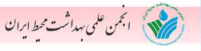 انجمن علمی بهداشت محیط ایران