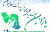 برگزیدگان یازدهمین جشنواره علمی اجرایی بهداشت محیط ایران معرفی شدند