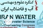 مهلت ارسال مقاله به چهارمین کنگره علوم و مهندسی آب و فاضلاب ایران تمدید شد