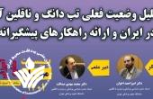 نشست تحلیل وضعیت فعلی تب دانگ و ناقلین آن در ایران و ارائه راهکارهای پیشگیرانه