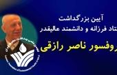 آیین بزرگداشت پروفسور ناصر رازقی چهره ماندگار بهداشت محیط ایران برگزار شد