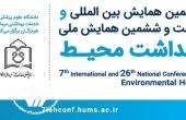 فراخوان هفتمین همایش بین المللی و بیست و ششمین همایش ملی بهداشت محیط