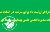 فراخوان ثبت نام کاندیداهای انتخابات هیات مدیره و بازرس انجمن علمی بهداشت محیط ایران