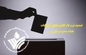 تمدید مهلت ثبت نام کاندیداهای انتخابات هیات مدیره و بازرس انجمن علمی بهداشت محیط ایران