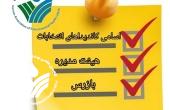 اعلام اسامی کاندیداهای انتخابات هیات مدیره و بازرس انجمن