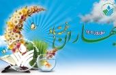 پیام ریاست انجمن علمی بهداشت محیط ایران به مناسبت نوروز ۱۴۰۴