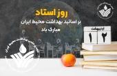 12 اردیبهشت، روز استاد مبارک