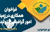 فراخوان همکاری در زمینه امور گرافیکی و تولید محتوا