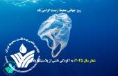 روز جهانی محیط زیست گرامی باد