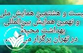 همایش امسال بهداشت محیط در شهر تهران برگزار خواهد شد