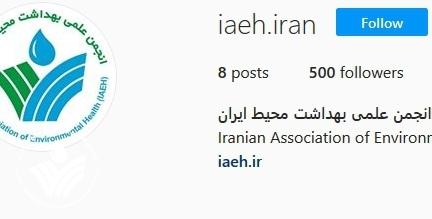 صفحه اینستاگرام انجمن علمی بهداشت محیط ایران افتتاح شد