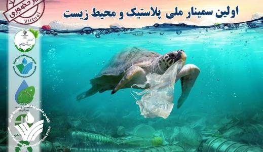 فراخوان ارسال مقاله به اولین سمینار ملی پلاستیک و محیط زیست