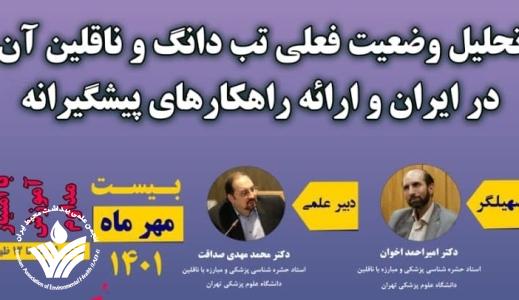 نشست تحلیل وضعیت فعلی تب دانگ و ناقلین آن در ایران و ارائه راهکارهای پیشگیرانه
