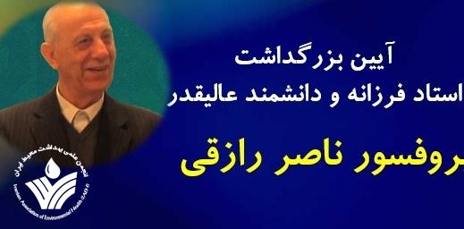 آیین بزرگداشت پروفسور ناصر رازقی چهره ماندگار بهداشت محیط ایران برگزار شد