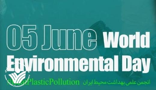 شعار امسال روز جهانی محیط زیست: مقابله با آلودگی ناشی از پلاستیکها