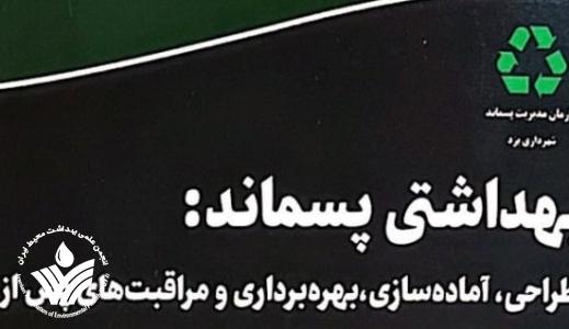انتشار کتاب دفن بهداشتی پسماند با حمایت انجمن علمی بهداشت محیط ایران