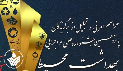 برگزیدگان پانزدهمین جشنواره علمی اجرایی بهداشت محیط 11 تیر معرفی می گردند