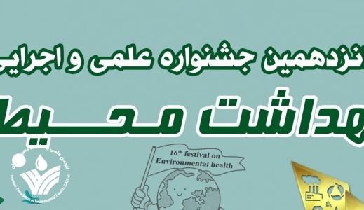 فراخوان شانزدهمین جشنواره علمی اجرایی بهداشت محیط اعلام شد