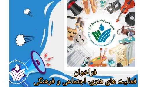 فراخوان مهارت های متنوع هنری اجتماعی و فرهنگی اعضای انجمن