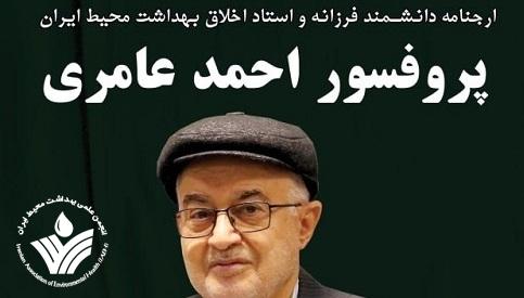 به مناسبت بزرگداشت دکتر احمد عامری منتشر شد: کتاب ارجنامه استاد به قلم اساتید بهداشت محیط ایران