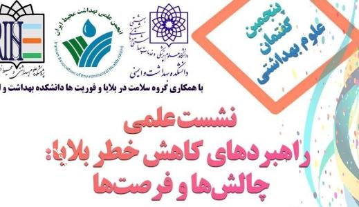 برگزاری نشست علمی راهبردهای کاهش خطر بلایا: چالش ها و فرصت ها