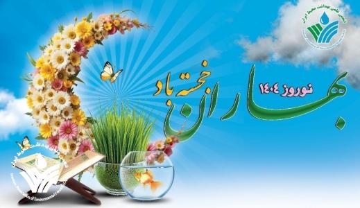 پیام ریاست انجمن علمی بهداشت محیط ایران به مناسبت نوروز ۱۴۰۴