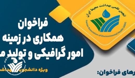 فراخوان همکاری در زمینه امور گرافیکی و تولید محتوا فراخوان همکاری در زمینه امور گرافیکی و تولید محتوا