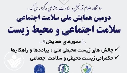 دومین همایش ملی سلامت اجتماعی و محیط زیست دومین همایش ملی سلامت اجتماعی و محیط زیست