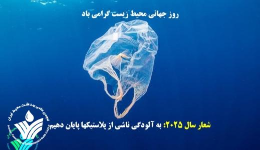 روز جهانی محیط زیست گرامی باد روز جهانی محیط زیست گرامی باد