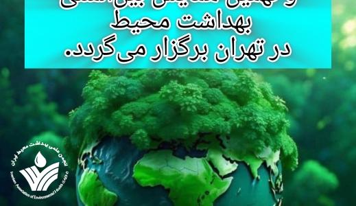همایش امسال بهداشت محیط در شهر تهران برگزار خواهد شد همایش امسال بهداشت محیط در شهر تهران برگزار خواهد شد