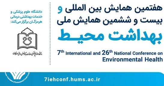 فراخوان هفتمین همایش بین المللی و بیست و ششمین همایش ملی بهداشت محیط