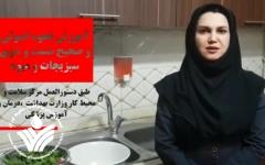 دکتر زهرا عطافر عضو انجمن علمی بهداشت محیط ایران- شیوه صحیح شستشو و گندزدایی سبزیجات